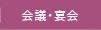 会議・宴会