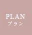 ウエディングプラン
