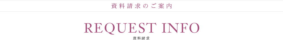 資料請求