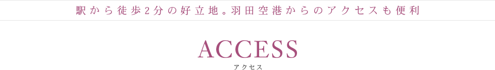 アクセス